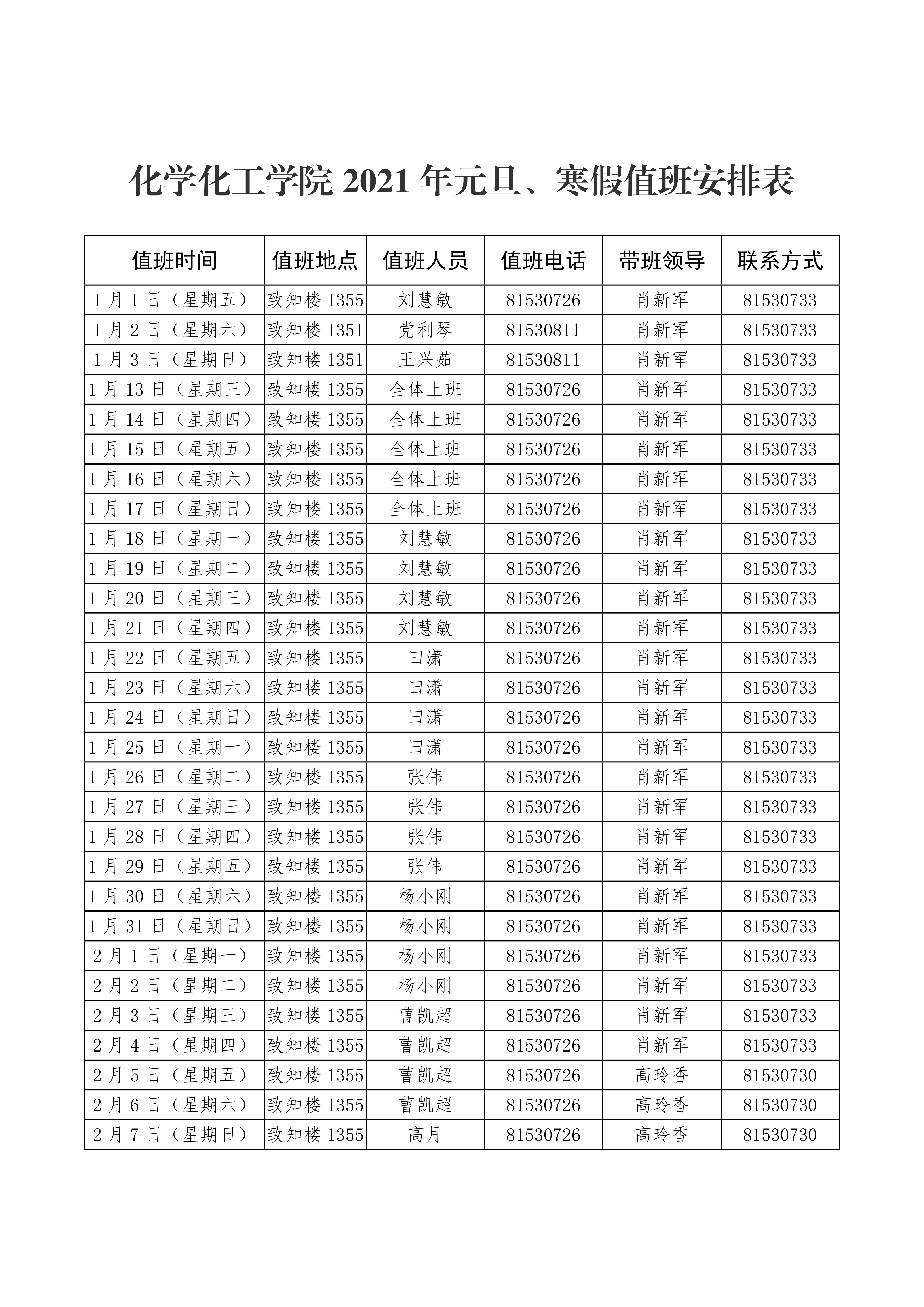 捷克论坛
2021年元旦、寒假值班安排表0000.png