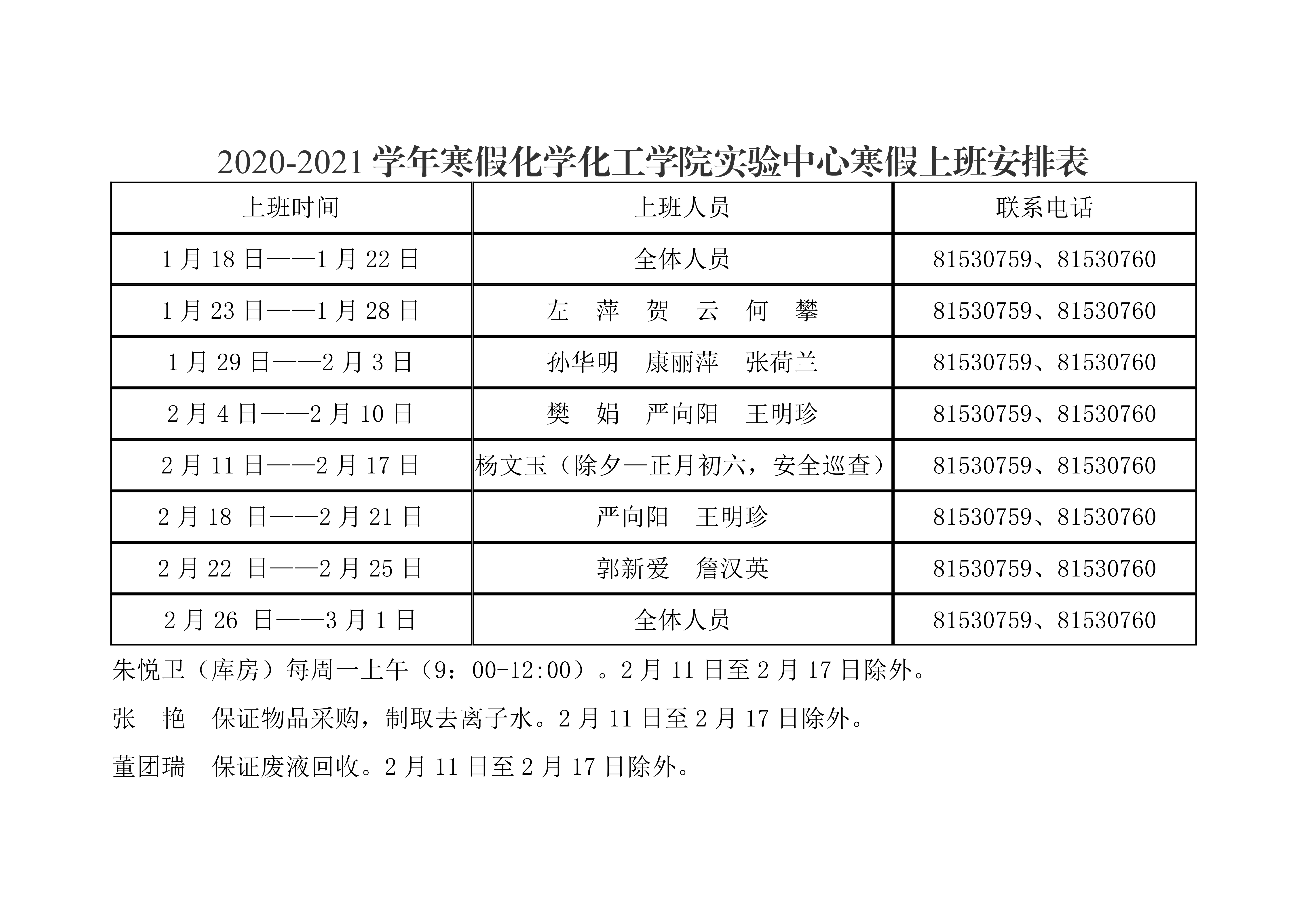 捷克论坛
2021年元旦、寒假值班安排表0003.png