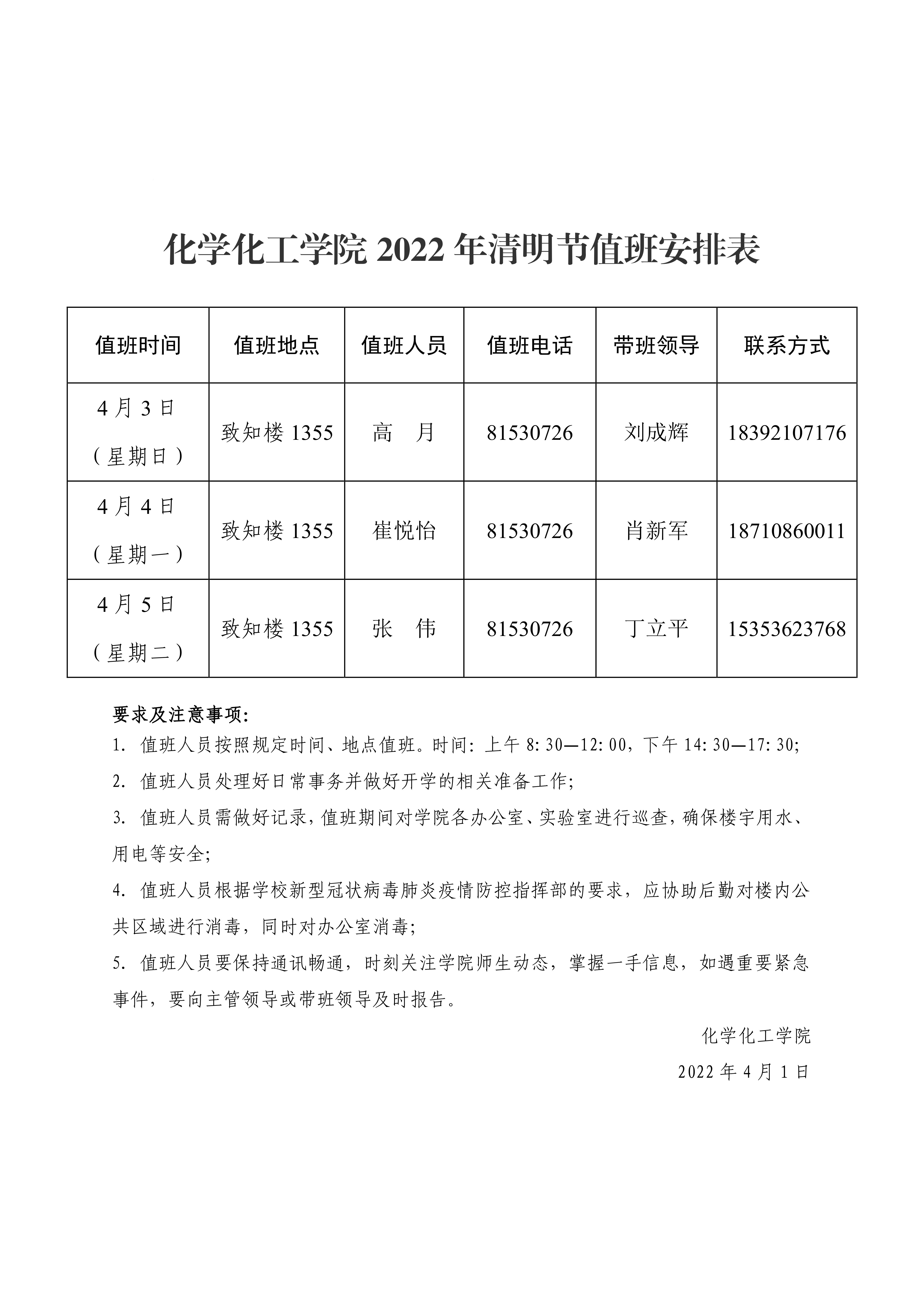 附件1：2022年清明节值班安排表0000.jpg