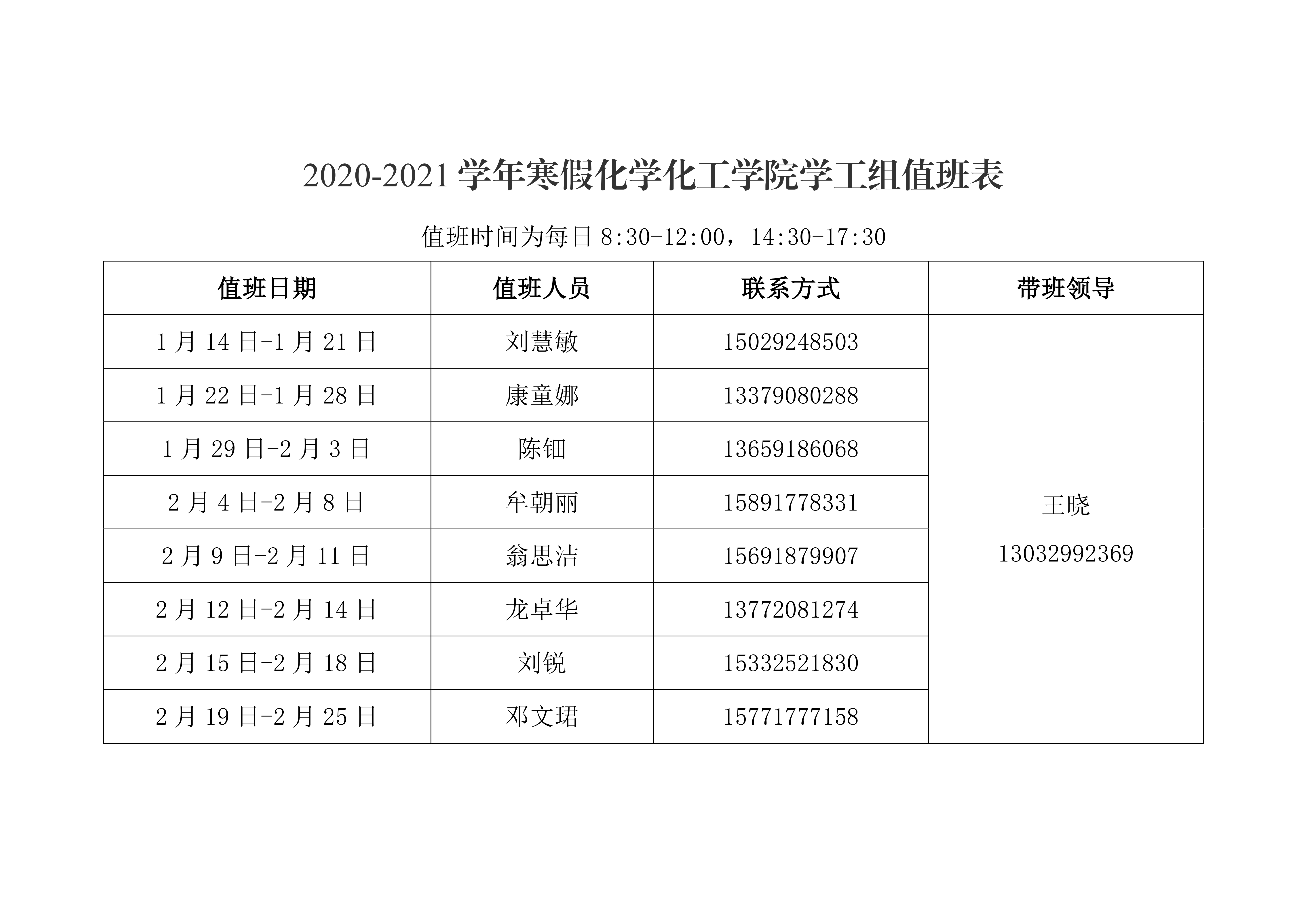 捷克论坛
2021年元旦、寒假值班安排表0002.png